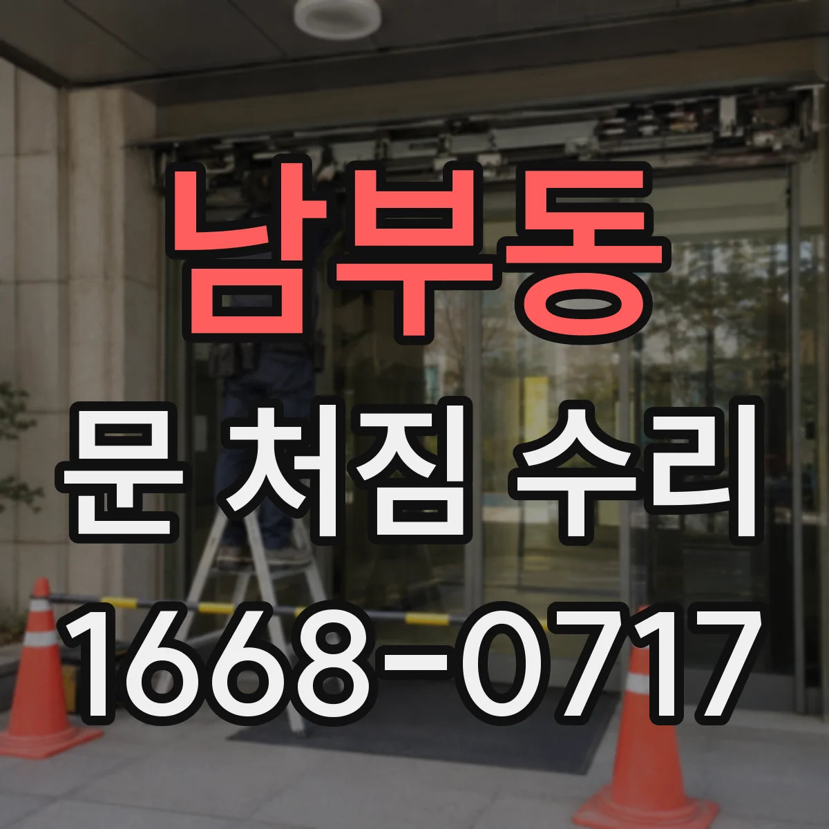 남부동 문 처짐 수리