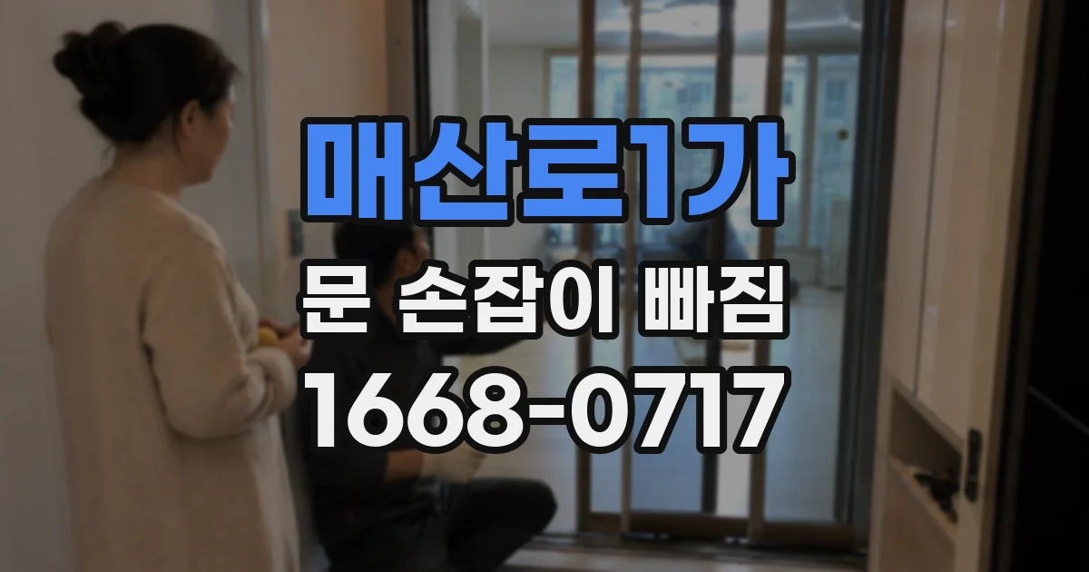 매산로1가 문 손잡이 빠짐