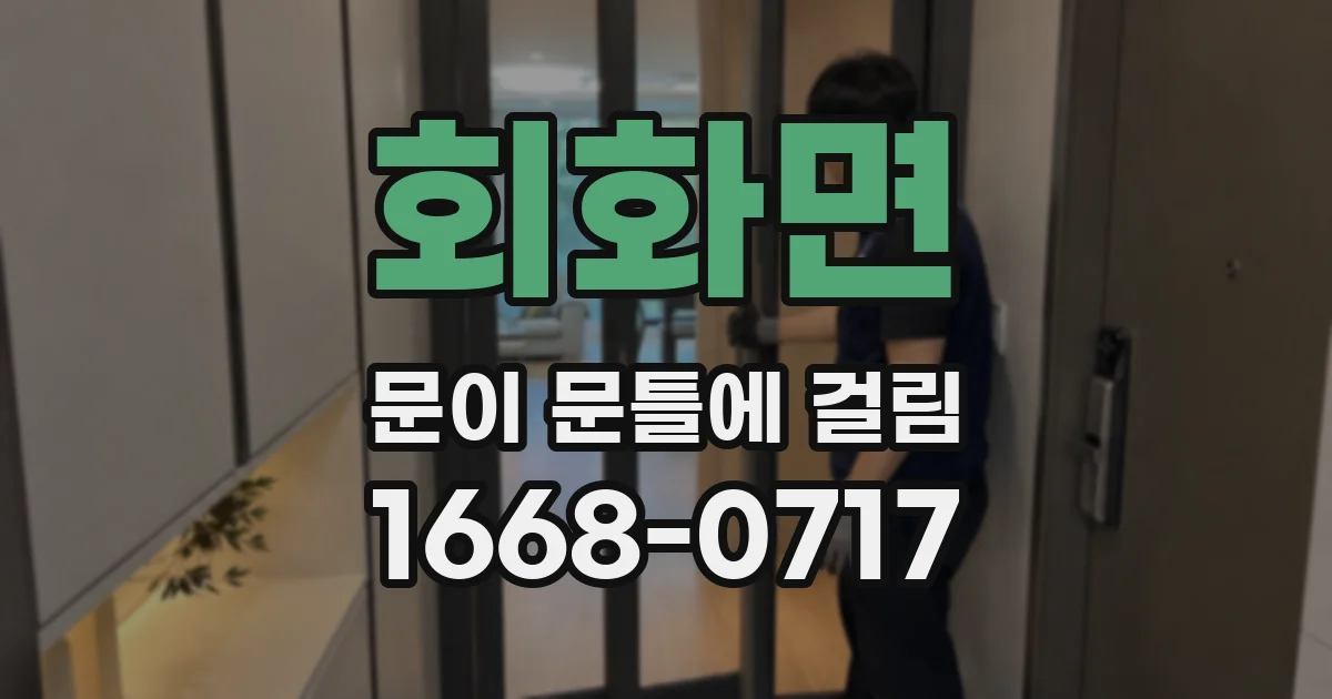 회화면 문이 문틀에 걸림