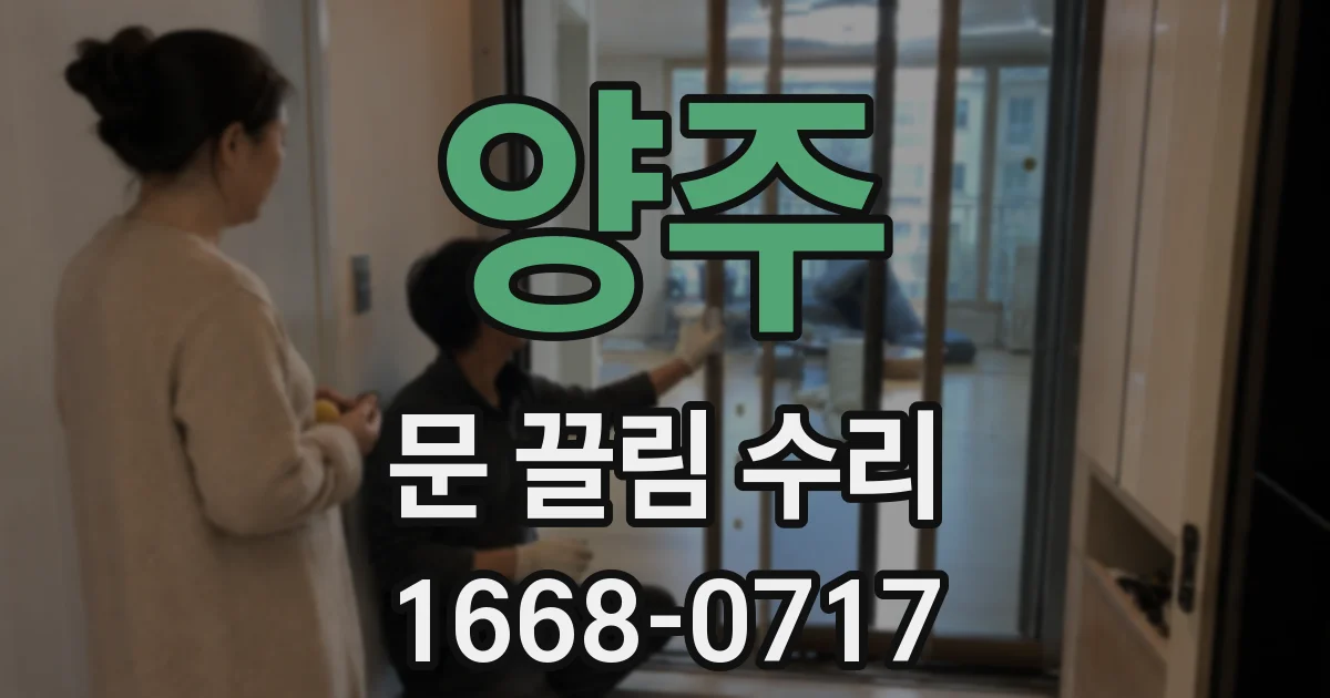 양주 문 끌림 수리