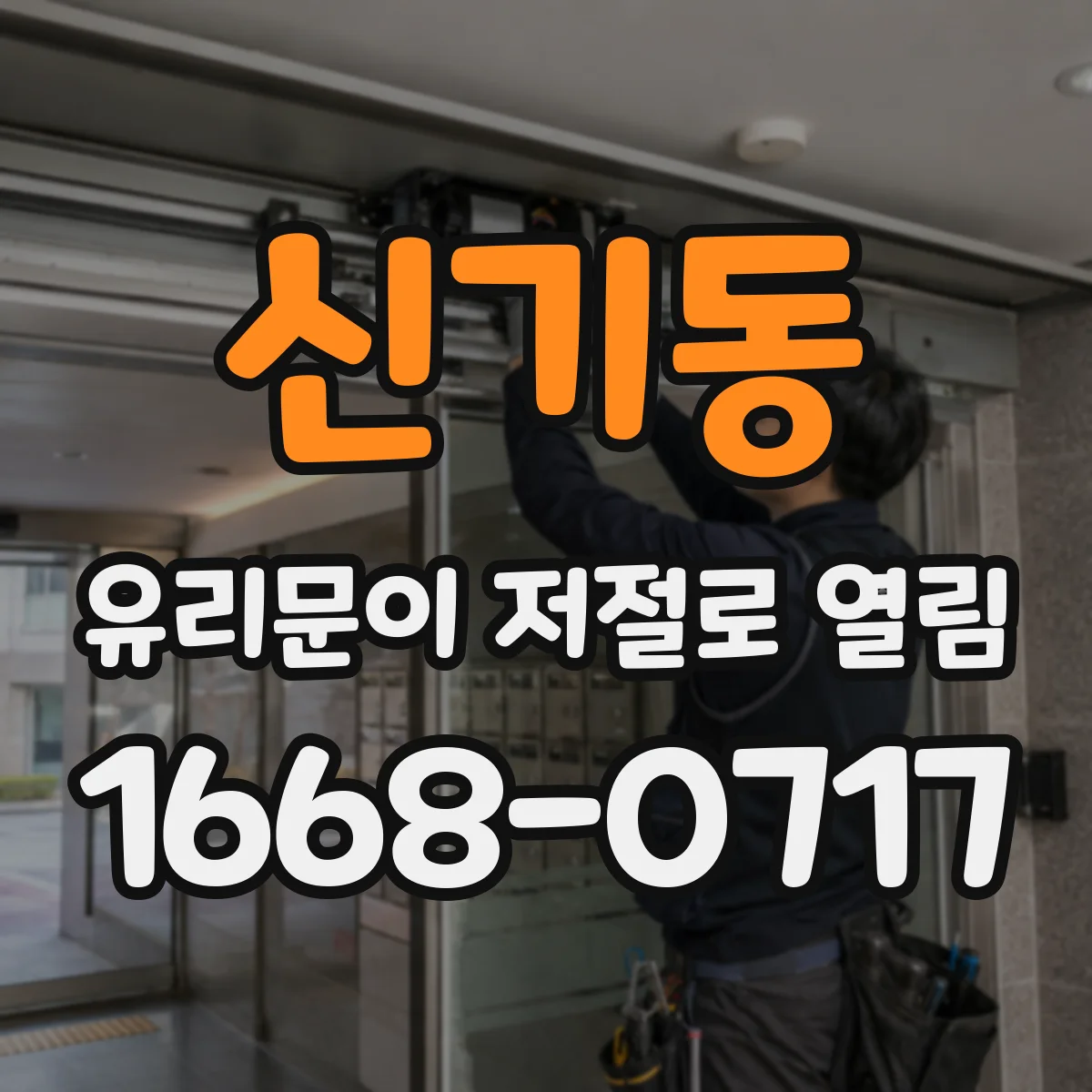 신기동 유리문이 저절로 열림