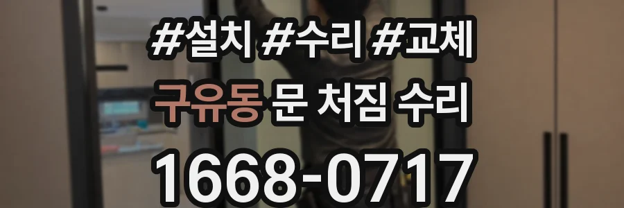 구유동 문 처짐 수리