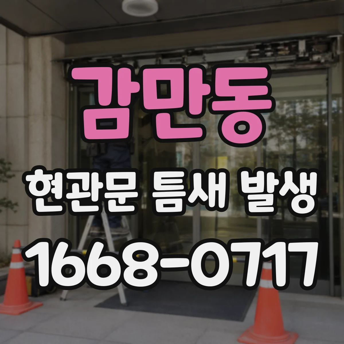 감만동 현관문 틈새 발생