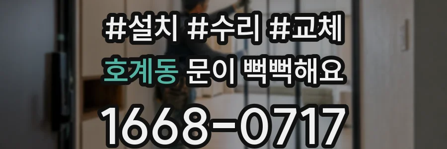 호계동 문이 뻑뻑해요