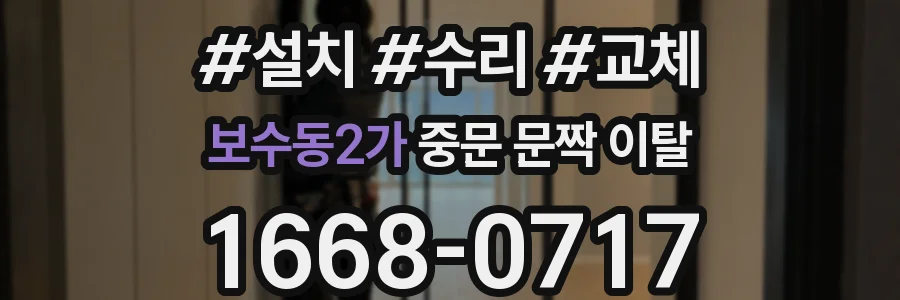 보수동2가 중문 문짝 이탈