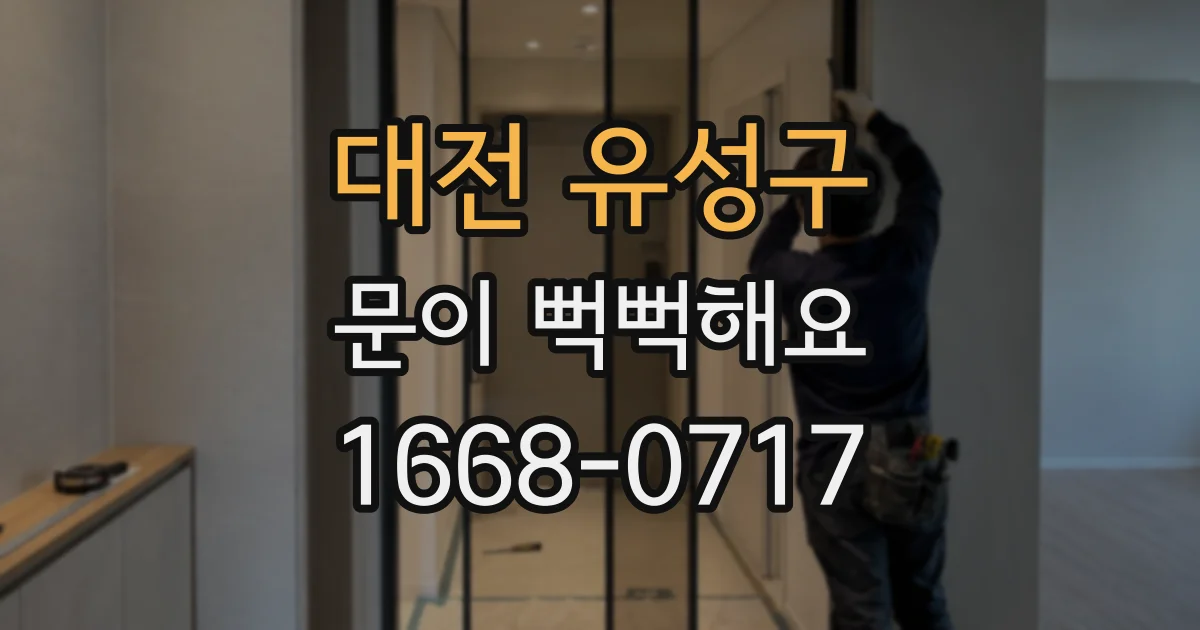대전 유성구 문이 뻑뻑해요