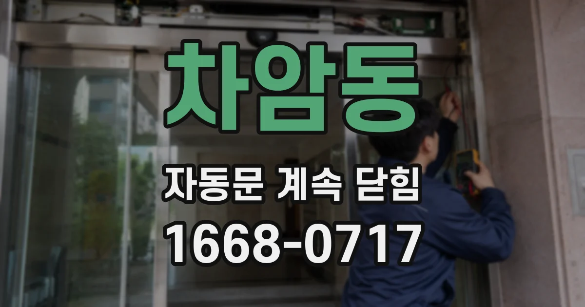 차암동 자동문 계속 닫힘