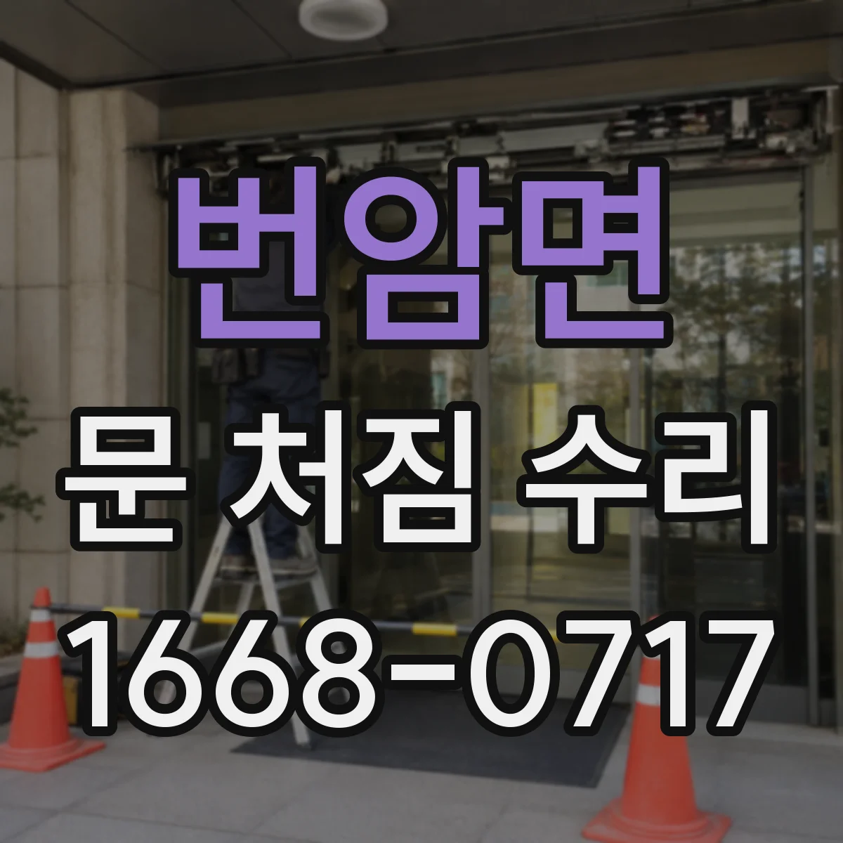 번암면 문 처짐 수리