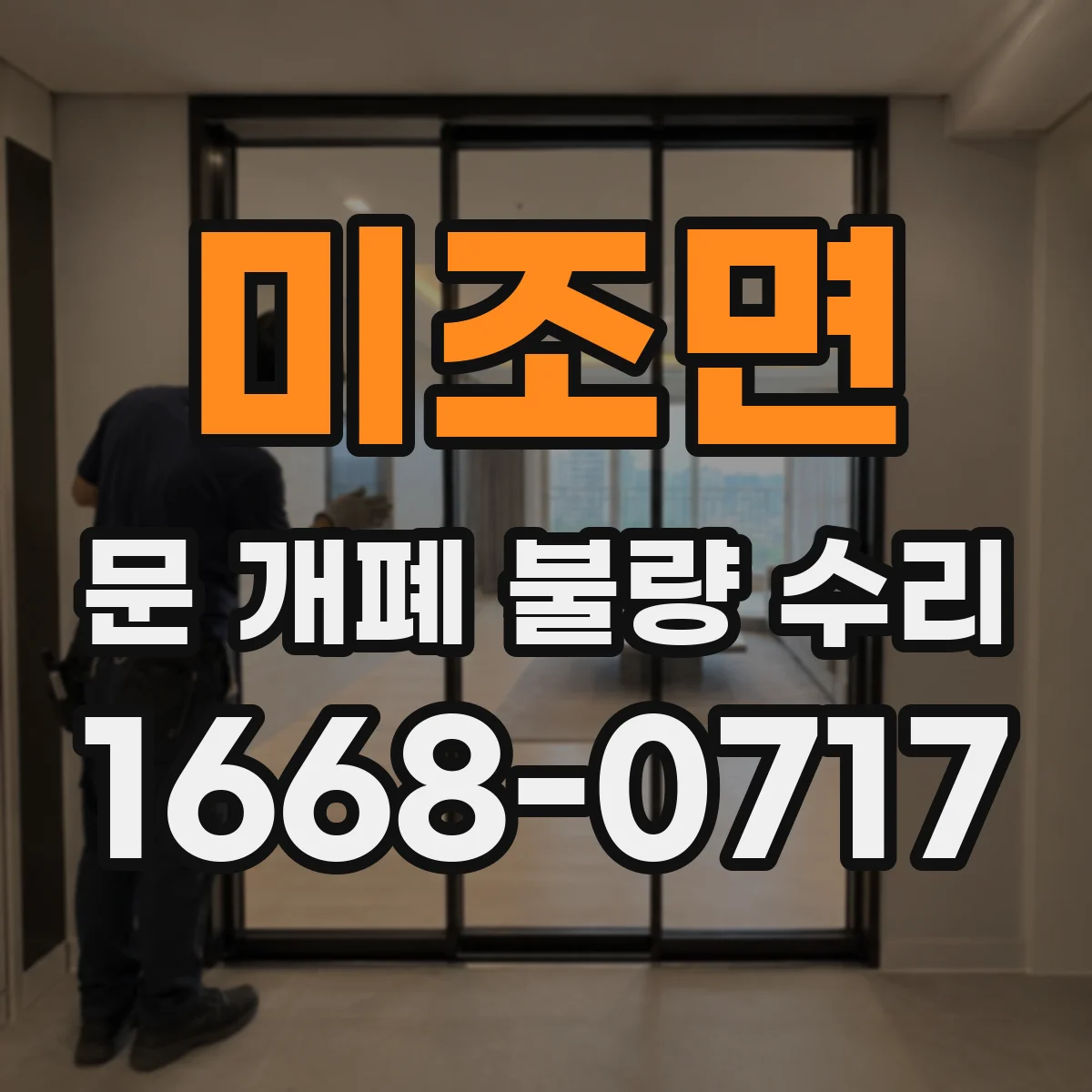 미조면 문 개폐 불량 수리