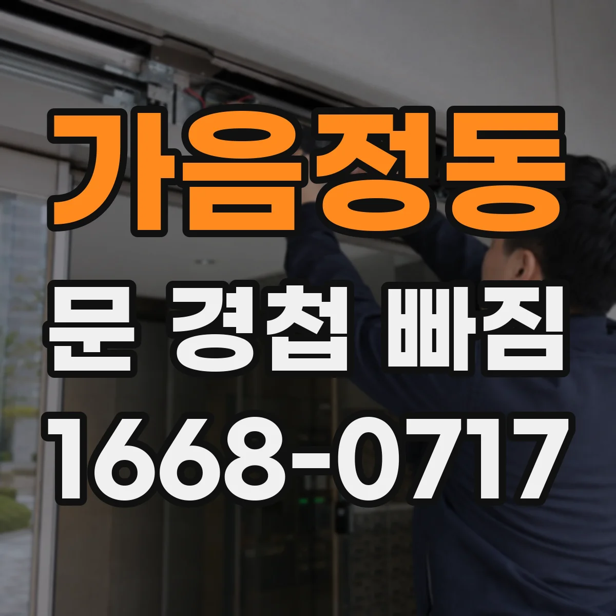 가음정동 문 경첩 빠짐