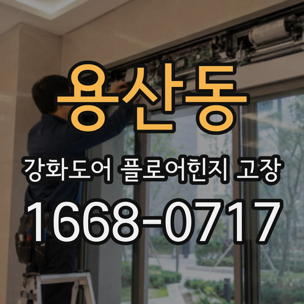 용산동 강화도어 플로어힌지 고장