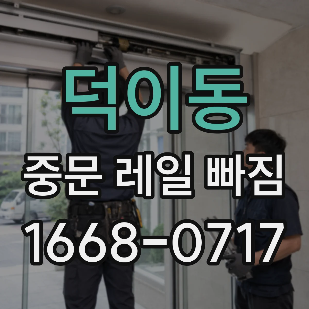 덕이동 중문 레일 빠짐