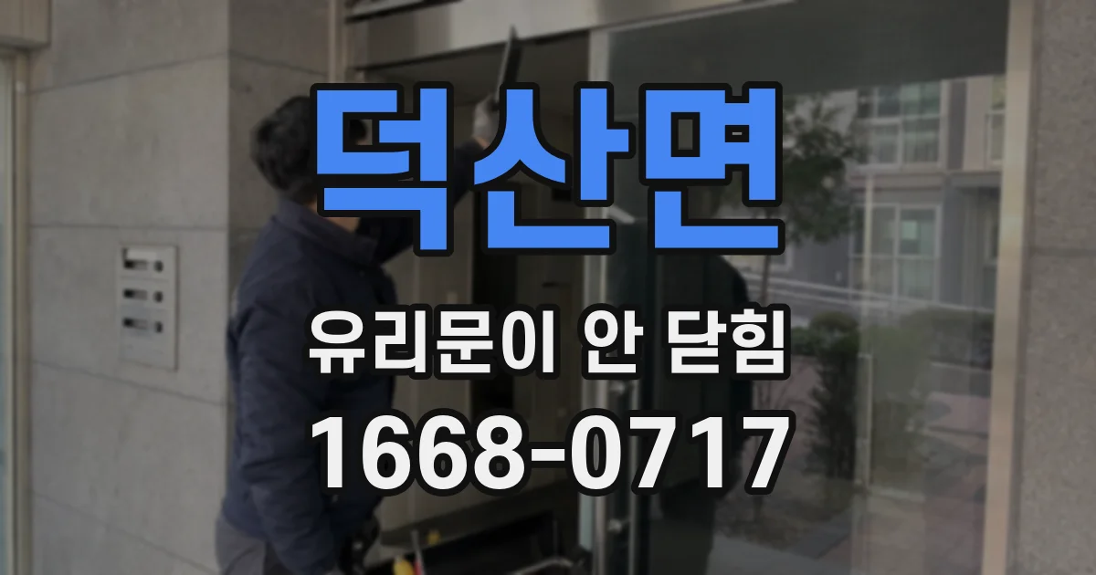 덕산면 유리문이 안 닫힘
