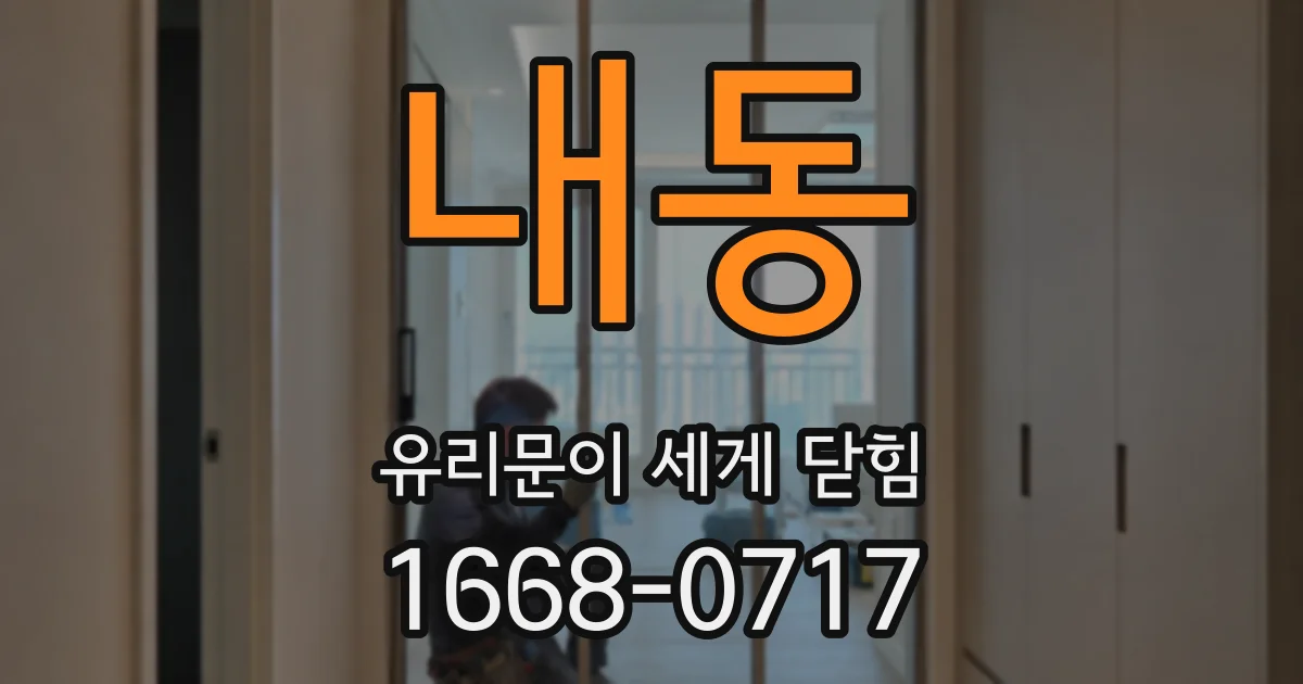 내동 유리문이 세게 닫힘