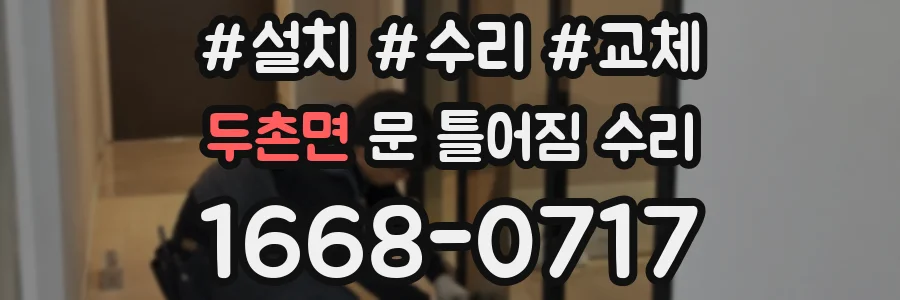 두촌면 문 틀어짐 수리