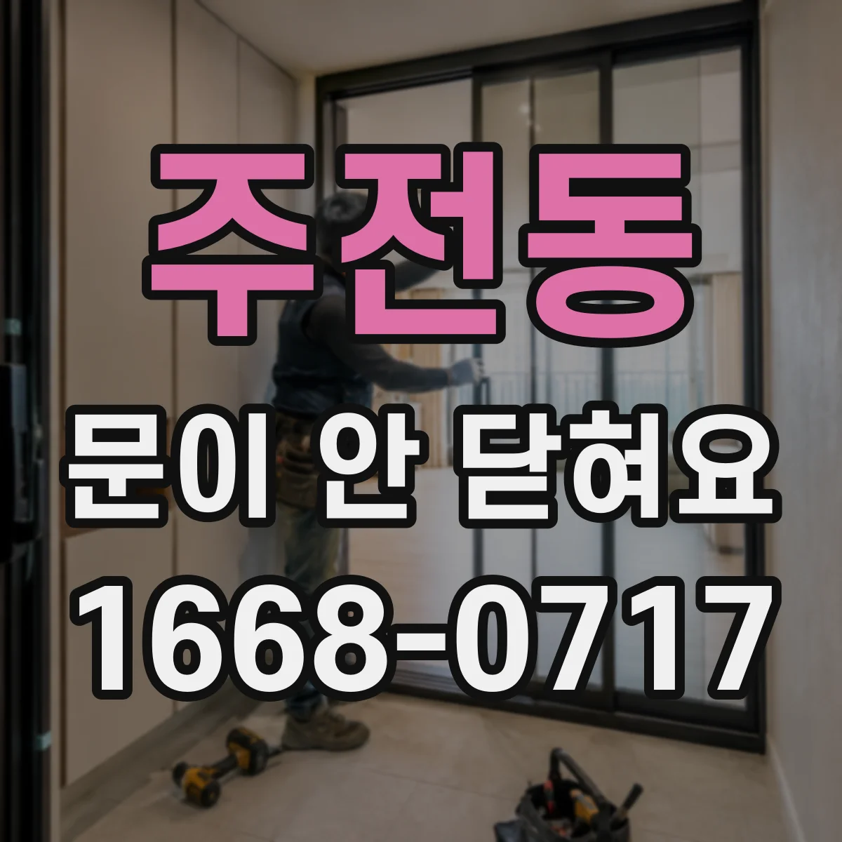 주전동 문이 안 닫혀요
