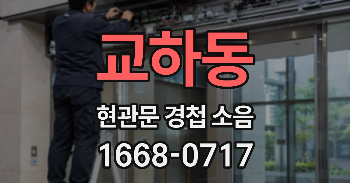 교하동 현관문 경첩 소음