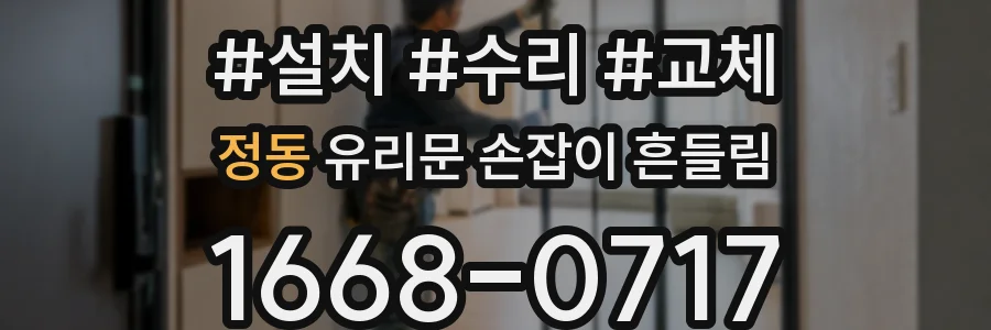 정동 유리문 손잡이 흔들림