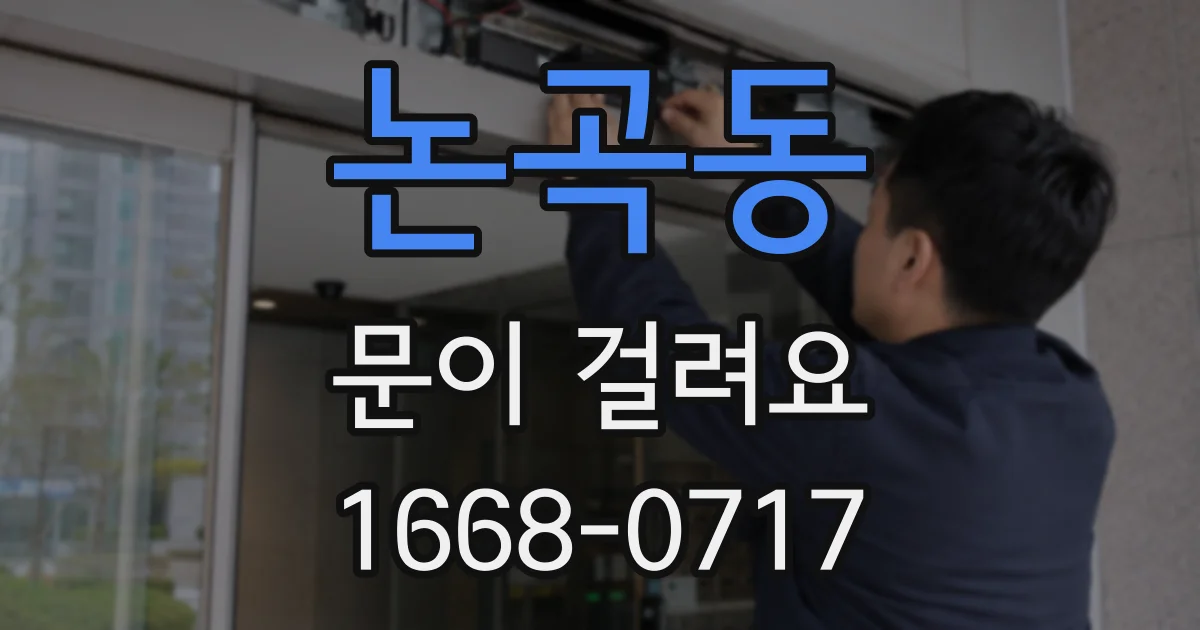 논곡동 문이 걸려요