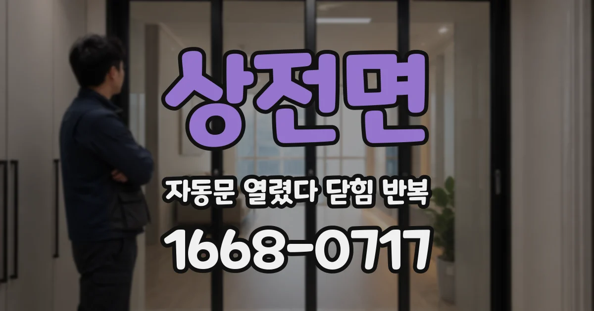 상전면 자동문 열렸다 닫힘 반복
