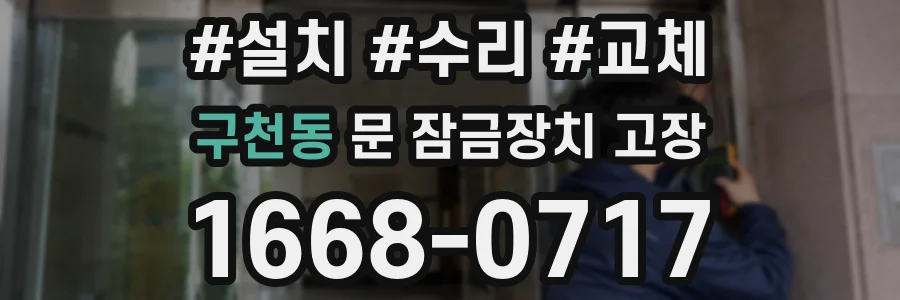 구천동 문 잠금장치 고장