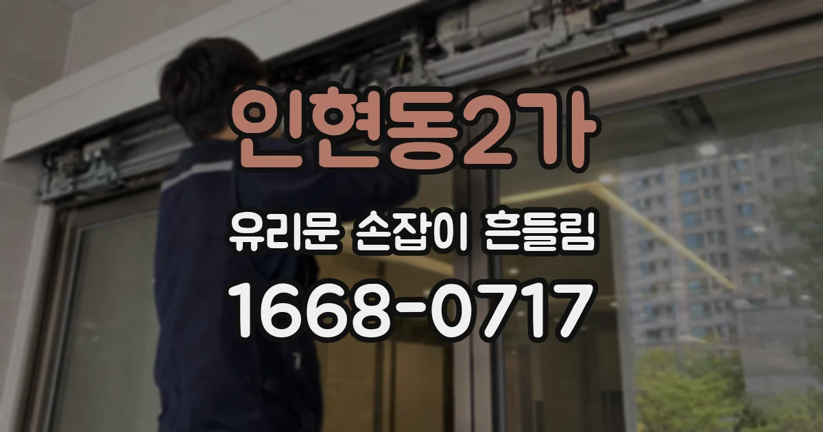인현동2가 유리문 손잡이 흔들림
