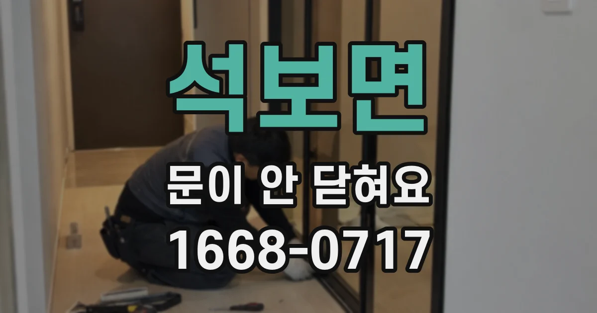 석보면 문이 안 닫혀요