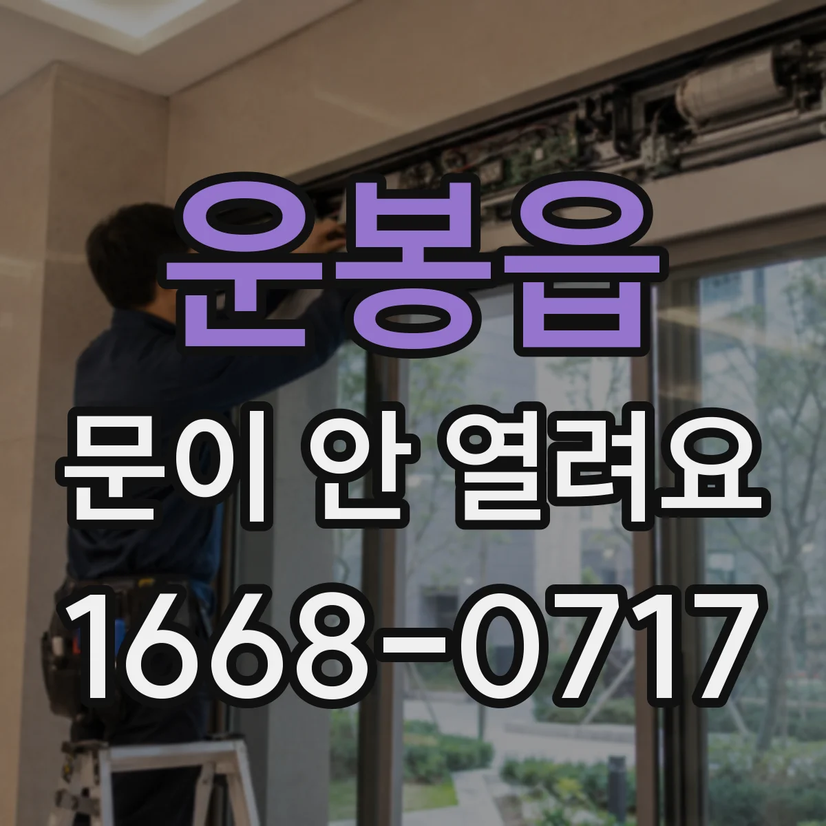 운봉읍 문이 안 열려요
