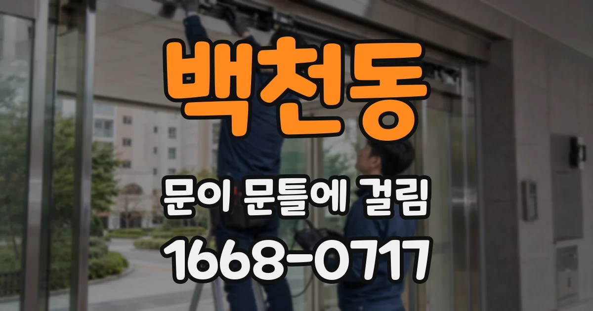 백천동 문이 문틀에 걸림