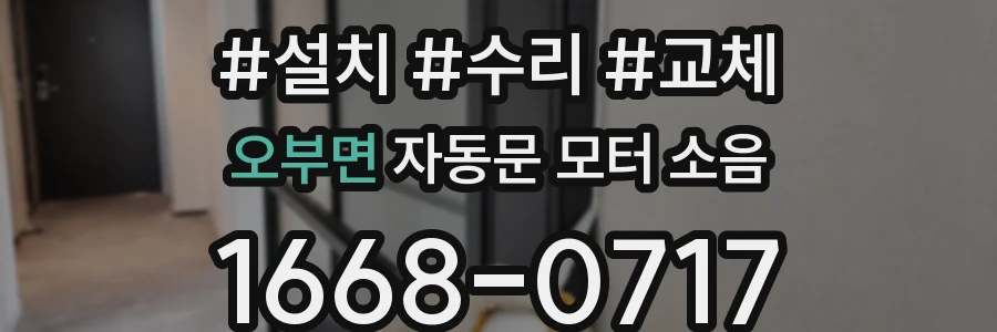 오부면 자동문 모터 소음