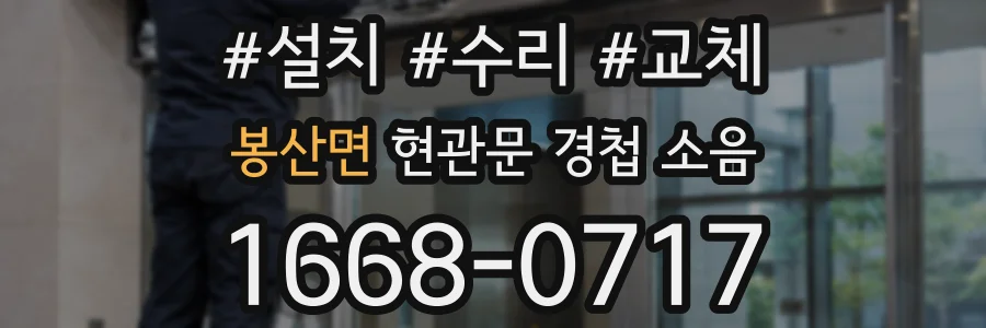 봉산면 현관문 경첩 소음