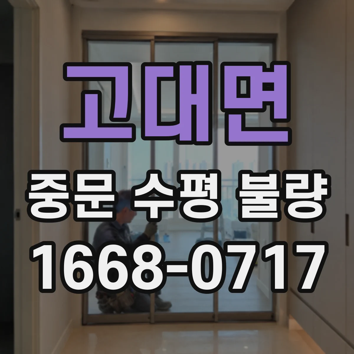 고대면 중문 수평 불량