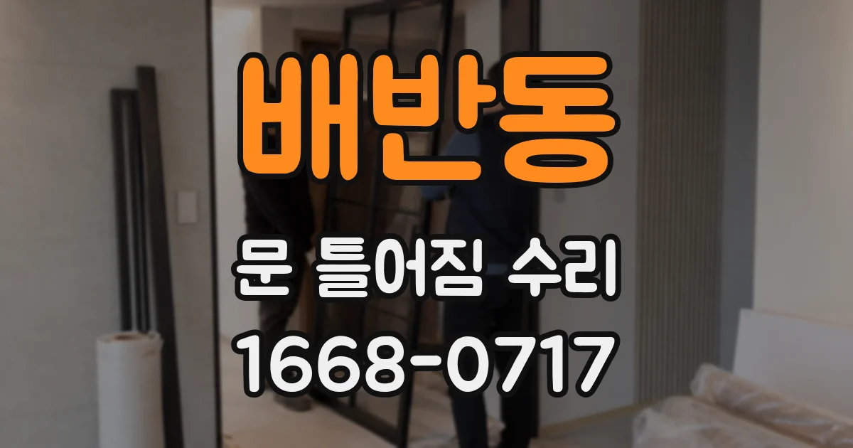 배반동 문 틀어짐 수리