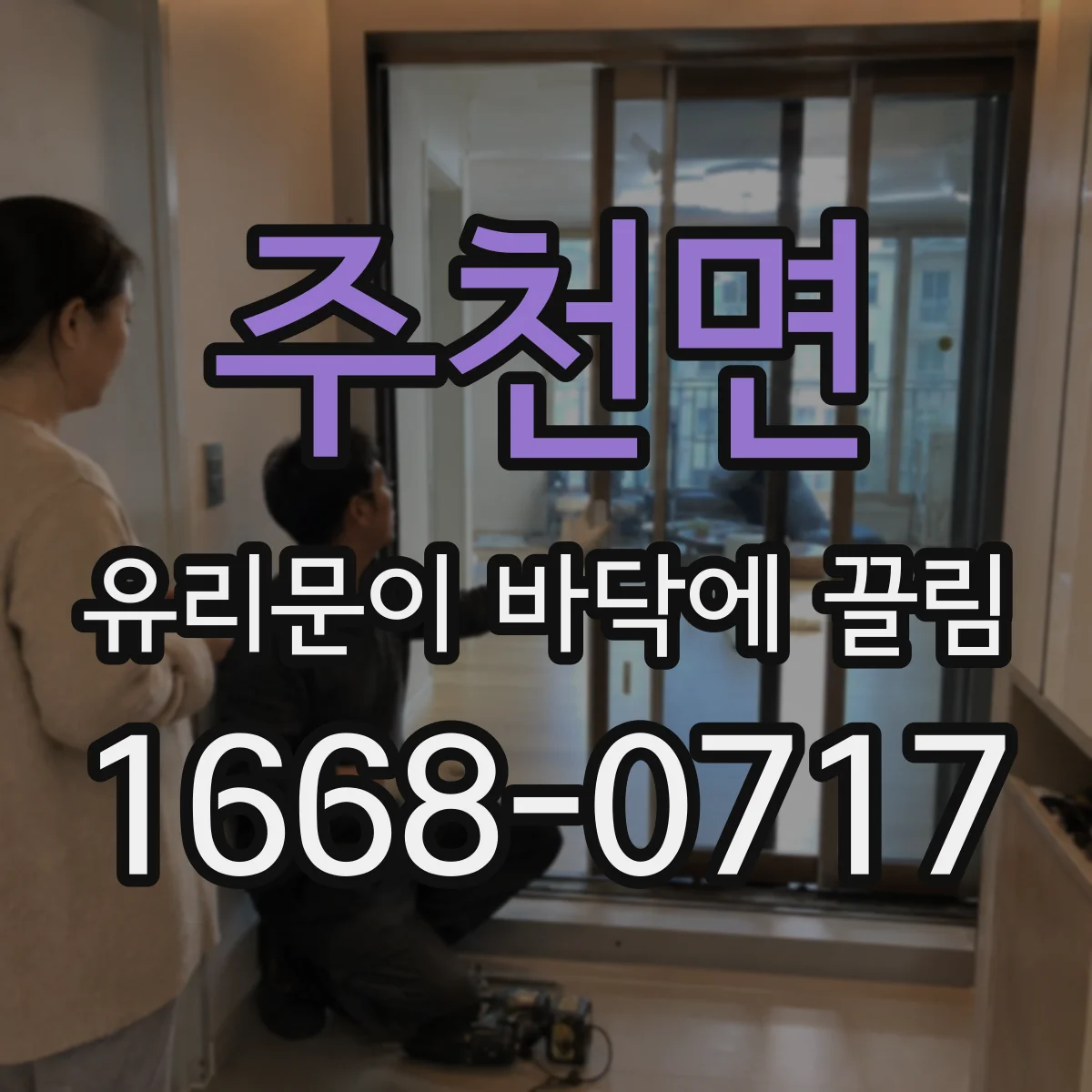 주천면 유리문이 바닥에 끌림