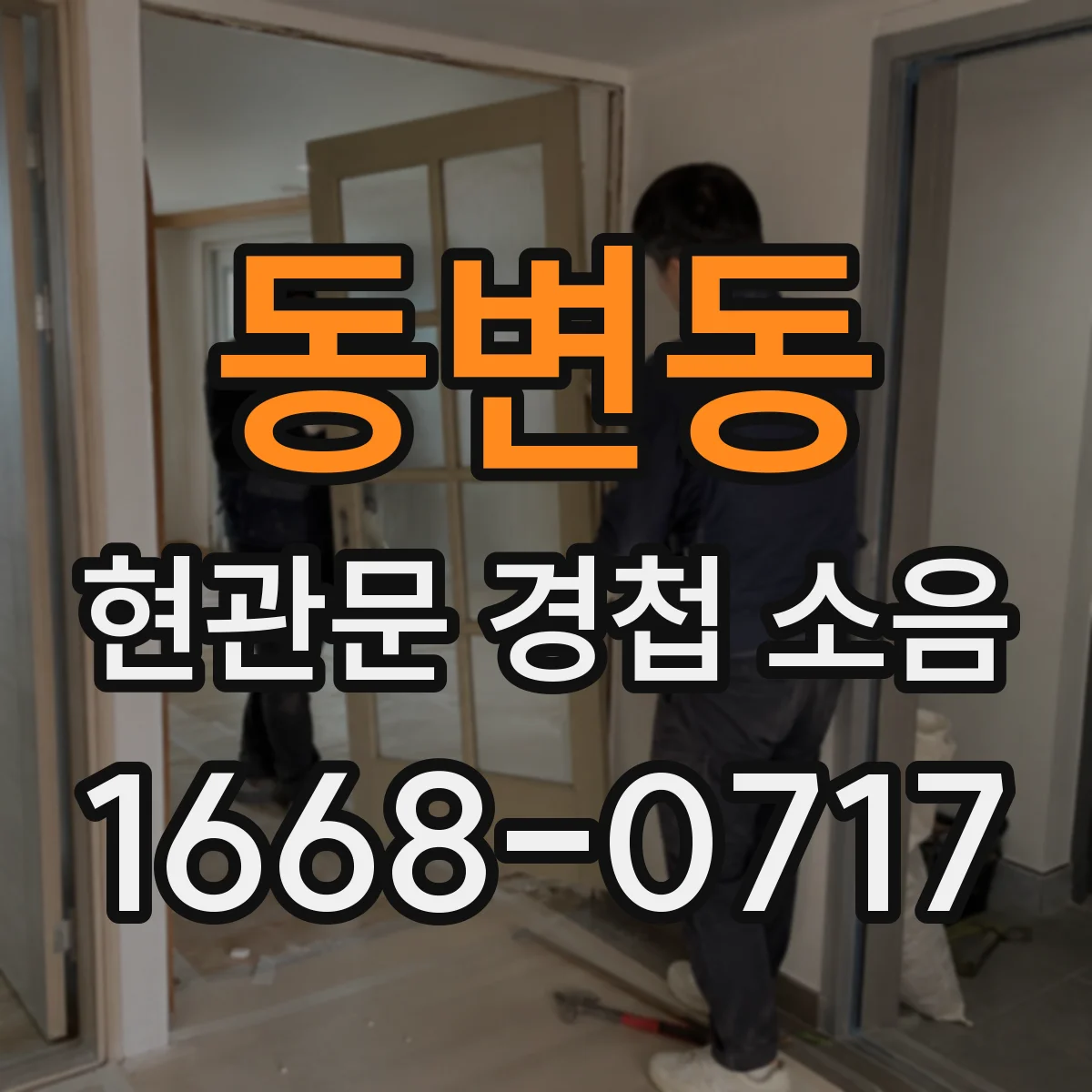 동변동 현관문 경첩 소음