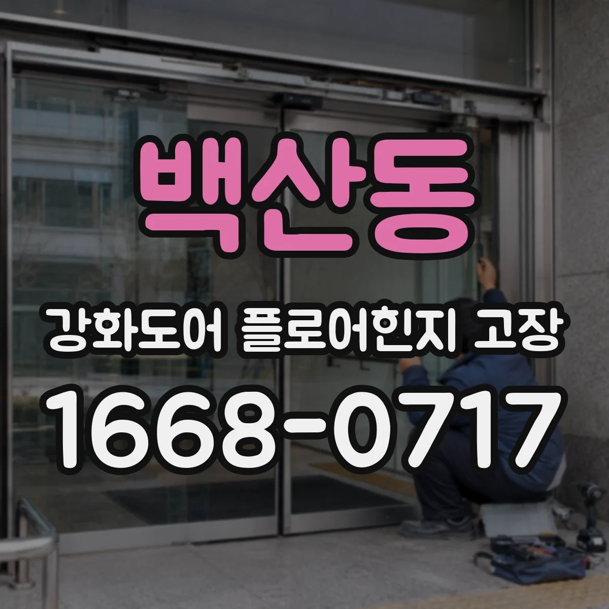 백산동 강화도어 플로어힌지 고장