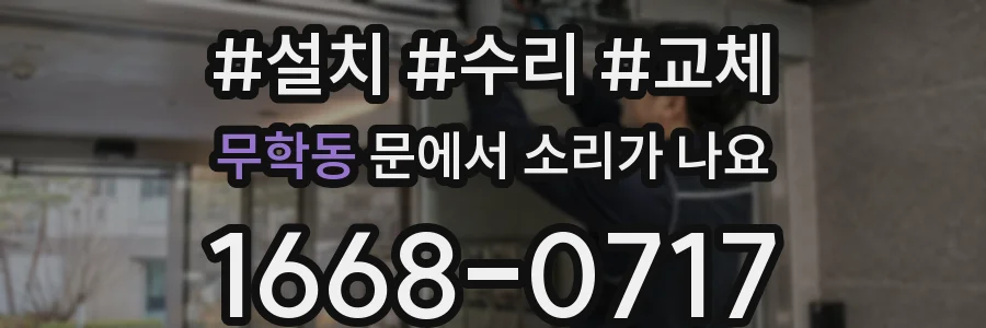 무학동 문에서 소리가 나요
