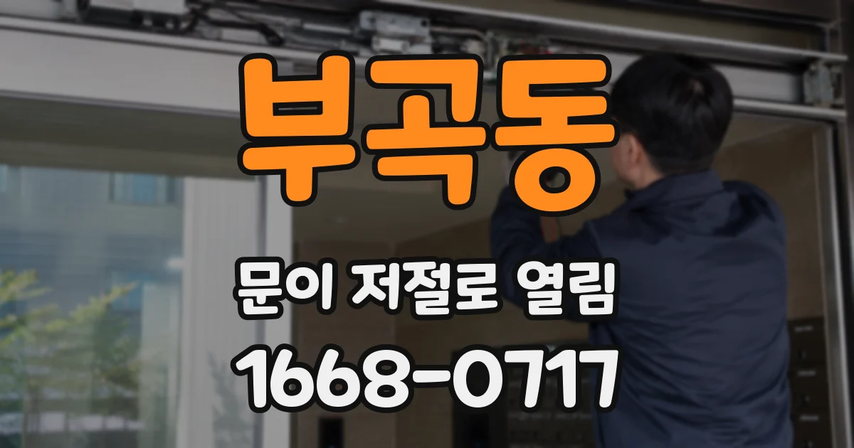 부곡동 문이 저절로 열림