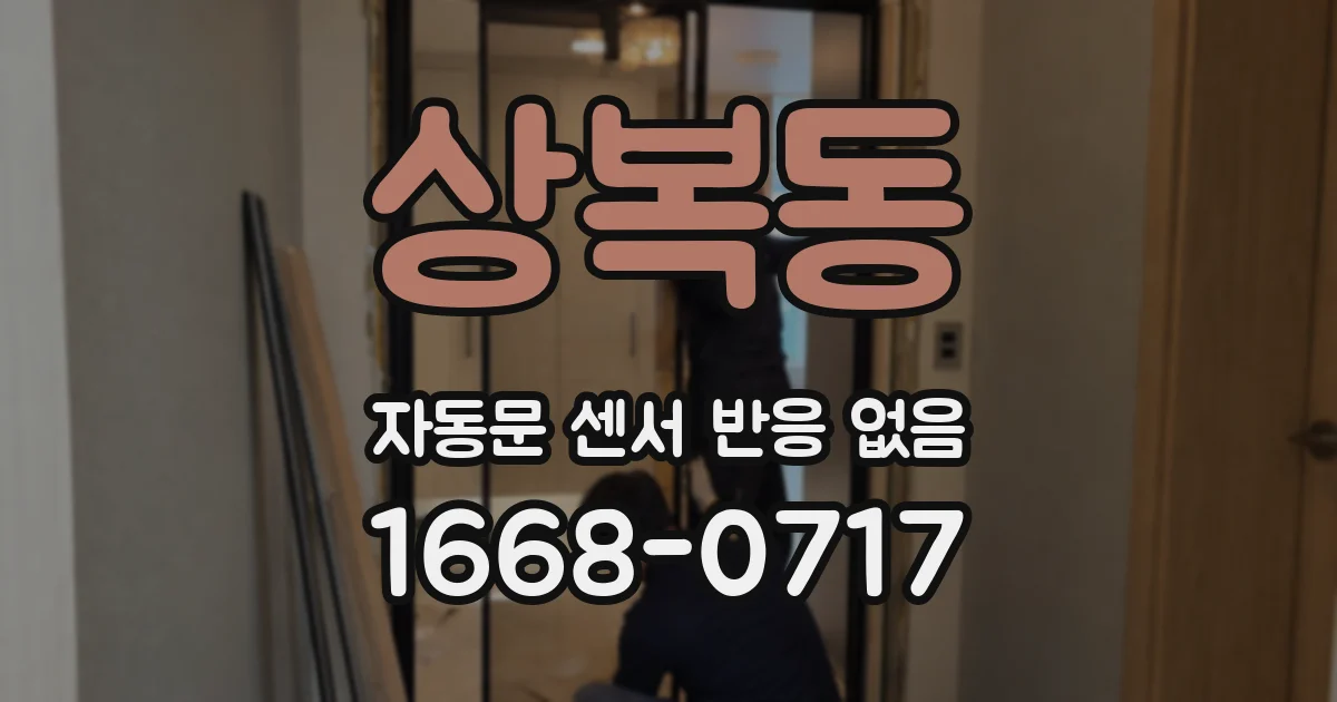 상복동 자동문 센서 반응 없음