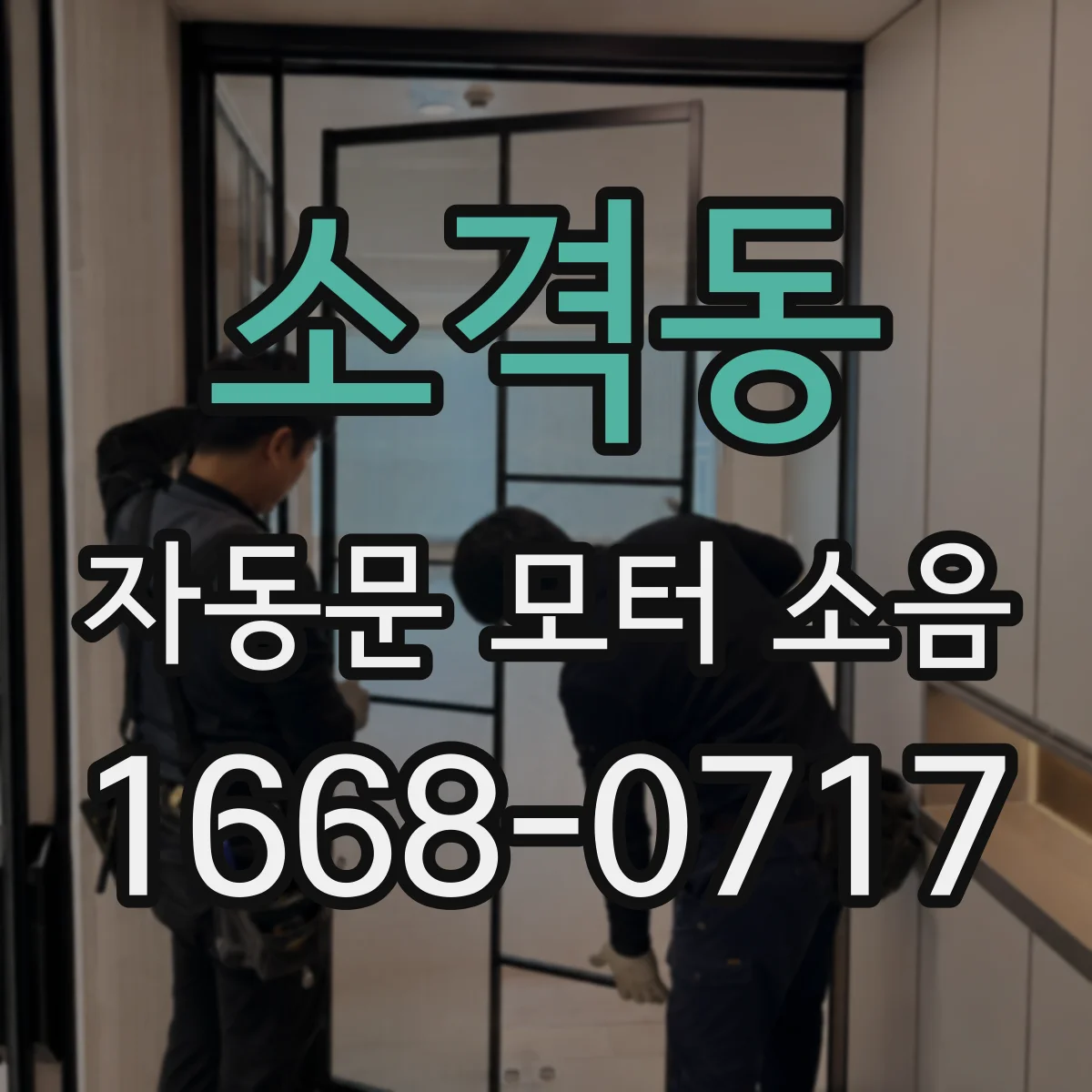 소격동 자동문 모터 소음