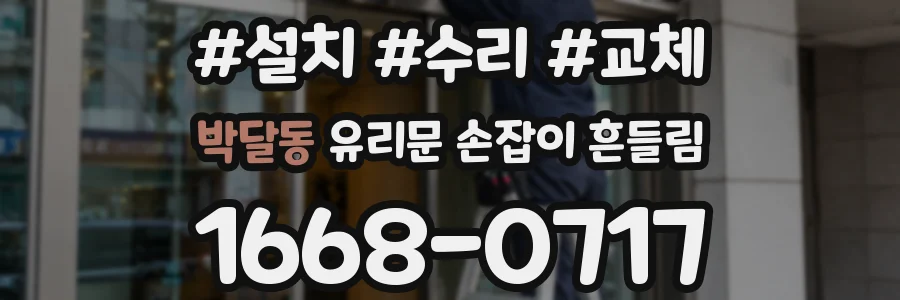 박달동 유리문 손잡이 흔들림