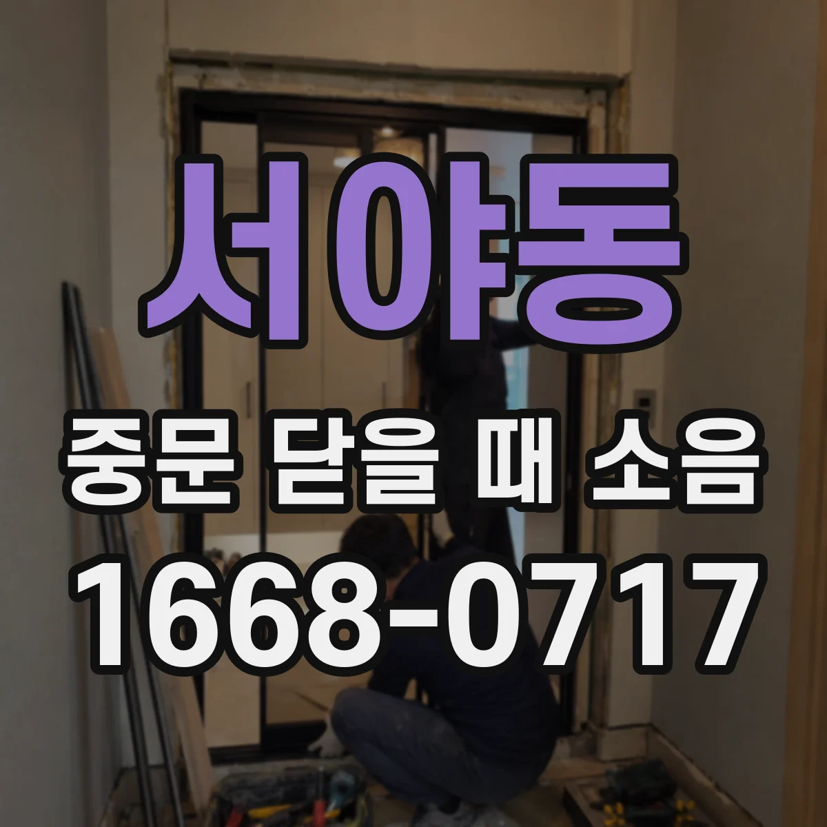 서야동 중문 닫을 때 소음