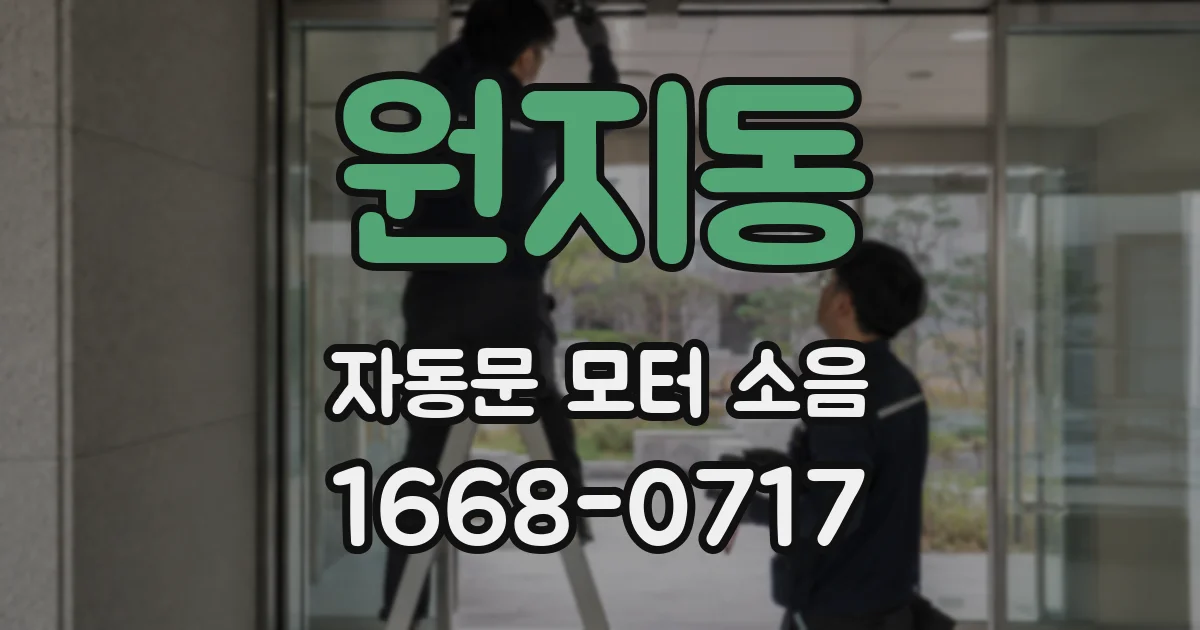 원지동 자동문 모터 소음