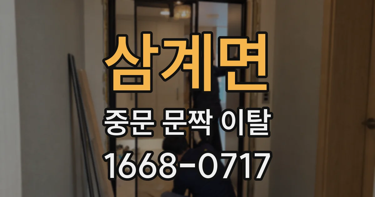 삼계면 중문 문짝 이탈