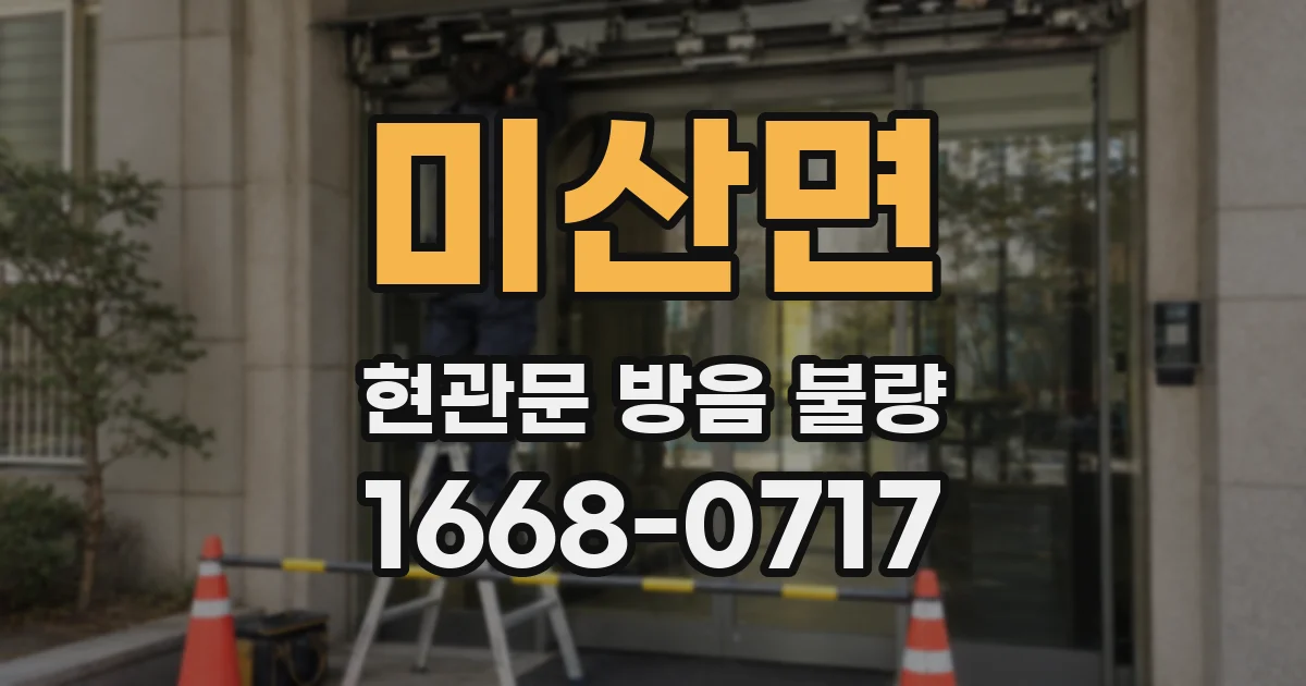 미산면 현관문 방음 불량
