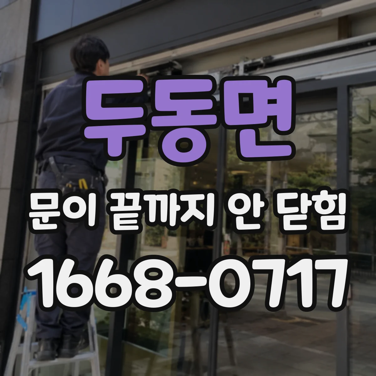 두동면 문이 끝까지 안 닫힘