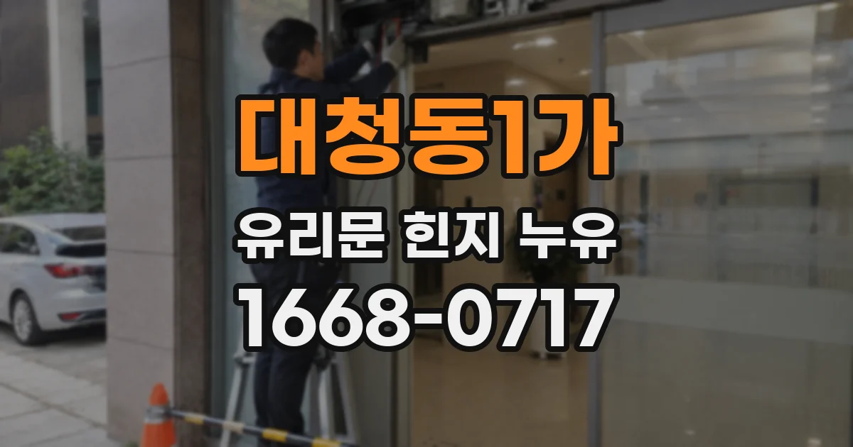 대청동1가 유리문 힌지 누유