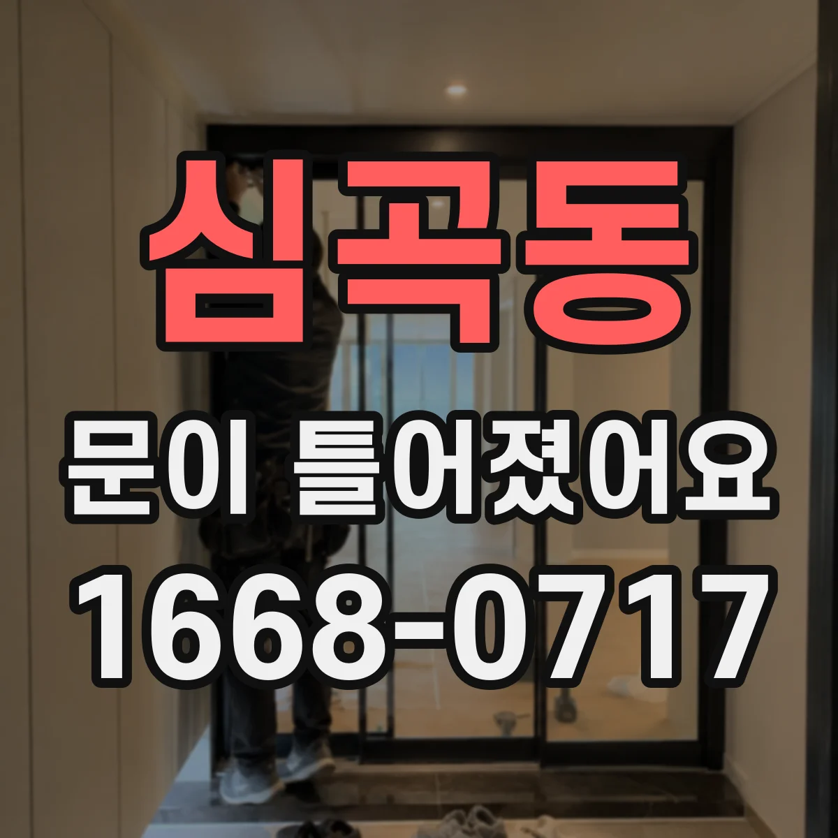 심곡동 문이 틀어졌어요