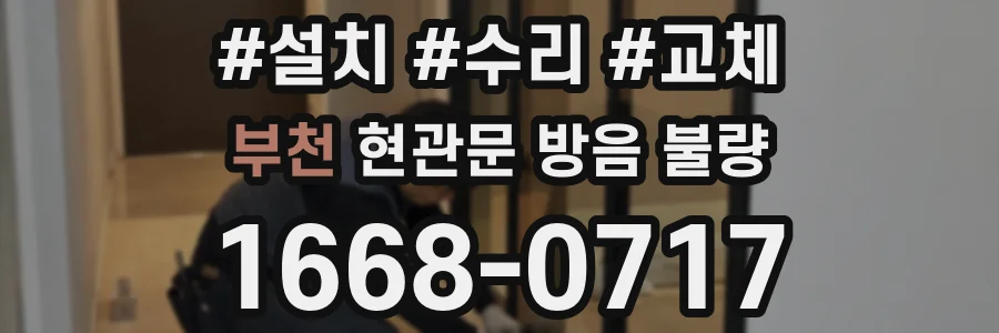 부천 현관문 방음 불량