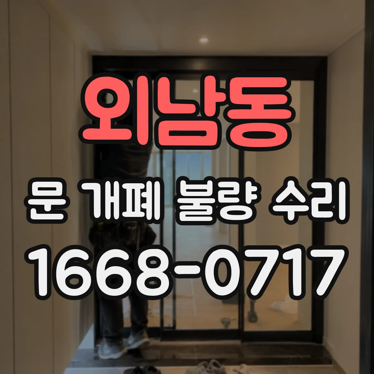 외남동 문 개폐 불량 수리